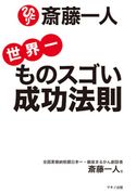 斎藤一人 世界一ものスゴい成功法則 (CDなし) 斎藤 一人