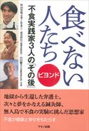 食べない人たち ビヨンド 秋山佳胤/森美智代/山田鷹夫