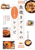 魚焼きグリルのかんたん絶品レシピ 川上文代