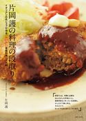 片岡護の料理の段取り 片岡護