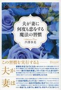 夫が妻に何度も恋をする魔法の習慣 芦澤多美