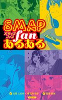 SMAPファンあるある 火月にのみ/夢見月桃子/田巻玲未