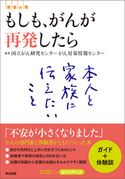 もしも、がんが再発したら ― 本人と家族に伝えたいこと 国立がん研究センターがん対策情報センター