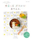 ちびっこが喜ぶ ゆるっとかわいい おべんと。 kinax