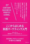 ここからはじめる実践マーケティング入門 グロービス/武井涼子
