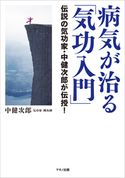 病気が治る「気功入門」 中健次郎