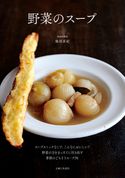 野菜のスープ 藤田承紀