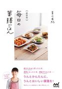 症状別 毎日の薬膳ごはん 青山有紀