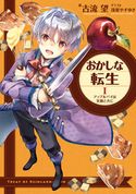 おかしな転生I アップルパイは笑顔と共に 古流望/珠梨やすゆき