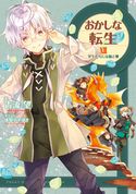 おかしな転生XII ~学生たちには飴と鞭~【電子書籍限定書き下ろしSS付き】 古流望/珠梨やすゆき