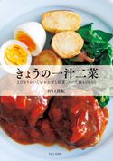 きょうの一汁二菜 野口真紀