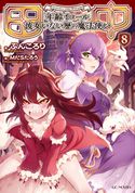 田中~年齢イコール彼女いない歴の魔法使い~8 ぶんころり/МだSたろう