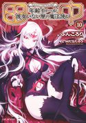 田中~年齢イコール彼女いない歴の魔法使い~10 ぶんころり/МだSたろう