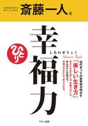 幸福力 斎藤 一人
