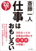 仕事はおもしろい 斎藤 一人