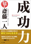 成功力(CDなし) 斎藤 一人