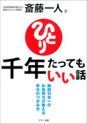 斎藤一人 千年たってもいい話 (CDなし) 斎藤 一人