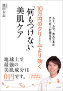 10万円のクリームより効く「何もつけない」美肌ケア 池田大志