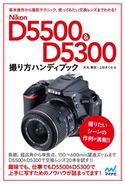 Nikon D5500&D5300ハンディブック 大丸剛史/上杉さくら