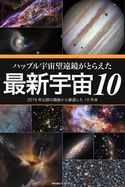 ハッブル宇宙望遠鏡がとらえた最新宇宙10 2015年公開の画像から厳選した10天体 岡本典明