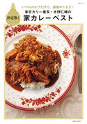 東京カリ~番長・水野仁輔の家カレーベスト 水野仁輔