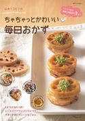 山本リコピンのちゃちゃっとかわいい 毎日おかず 山本リコピン