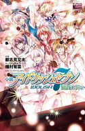 小説 アイドリッシュセブン 流星に祈る 都志見文太/種村有菜/バンダイナムコオンライン