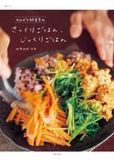 サルビア給食室のさっくりごはん、じっくりごはん ワタナベマキ