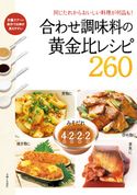 合わせ調味料の黄金比レシピ260 主婦と生活社
