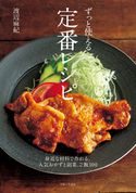 ずっと使える定番レシピ 渡辺麻紀