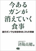 今あるガンが消えていく食事 済陽高穂