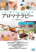 新版 これ1冊できちんとわかるアロマテラピー 梅原亜也子