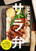 サラ弁 ほりえさちこ