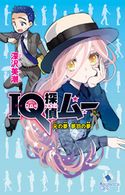 IQ探偵ムー 32 元の夢、夢羽の夢 深沢美潮/山田J太