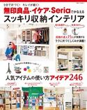 無印良品・イケア・Seriaでかなえるスッキリ収納インテリア 主婦と生活社