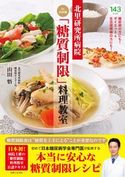 北里研究所病院 Dr.山田流「糖質制限」料理教室 山田悟