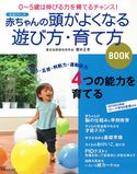 赤ちゃんの頭がよくなる遊び方・育て方BOOK 櫻井正孝