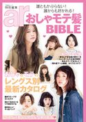 ar特別編集 おしゃモテ髪BIBLE 主婦と生活社