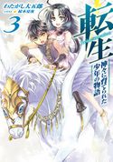 転生 神々に育てられた少年の物語3 わたがし大五郎/椋本夏夜