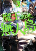 魔王になったら領地が無人島だった3 昼寝する亡霊/ジョンディー