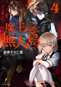 魔王になったら領地が無人島だった4 昼寝する亡霊/ジョンディー