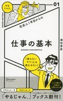 社会人1年目からの 仕事の基本 濱田秀彦