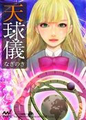 天球儀 なぎのき
