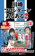 川崎フロンターレあるある2 いしかわごう/高江りゅう
