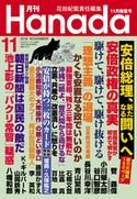 月刊Hanada2018年11月号 花田紀凱/月刊Hanada編集部