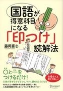 国語が得意科目になる「印つけ」読解法 藤岡豪志