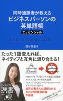 同時通訳者が教える ビジネスパーソンの英単語帳 エッセンシャル 関谷英里子