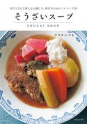 そうざいスープ ワタナベマキ