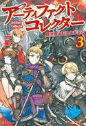 アーティファクトコレクター3 -異世界と転生とお宝と- 一星/オズノユミ