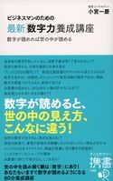 ビジネスマンのための最新「数字力」養成講座 小宮 一慶